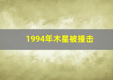 1994年木星被撞击