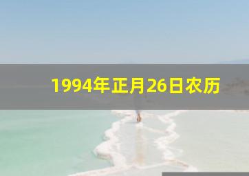 1994年正月26日农历