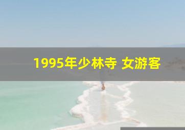 1995年少林寺 女游客