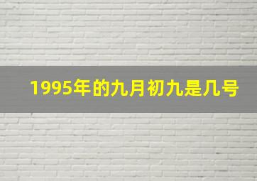 1995年的九月初九是几号