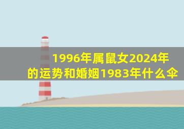 1996年属鼠女2024年的运势和婚姻1983年什么伞