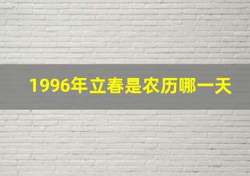 1996年立春是农历哪一天