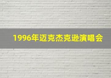 1996年迈克杰克逊演唱会