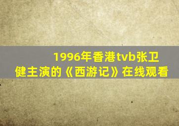 1996年香港tvb张卫健主演的《西游记》在线观看