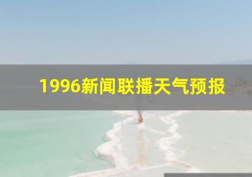 1996新闻联播天气预报