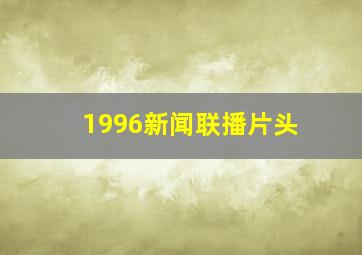 1996新闻联播片头