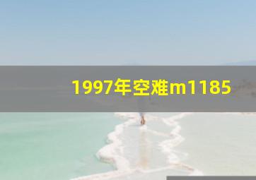 1997年空难m1185