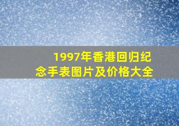 1997年香港回归纪念手表图片及价格大全