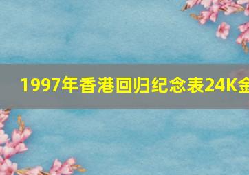 1997年香港回归纪念表24K金