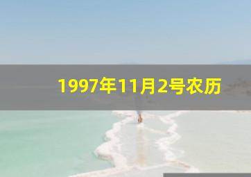 1997年11月2号农历