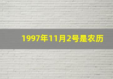 1997年11月2号是农历