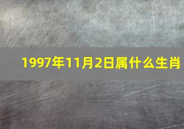 1997年11月2日属什么生肖