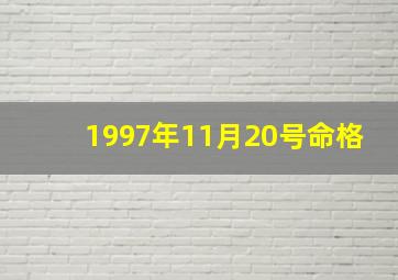 1997年11月20号命格