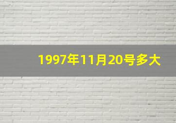 1997年11月20号多大