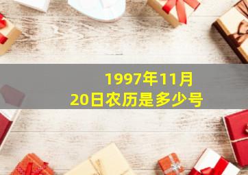 1997年11月20日农历是多少号