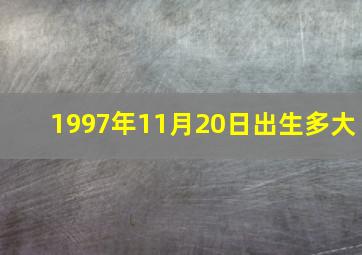 1997年11月20日出生多大