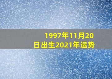 1997年11月20日出生2021年运势