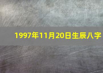 1997年11月20日生辰八字