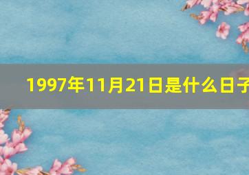 1997年11月21日是什么日子