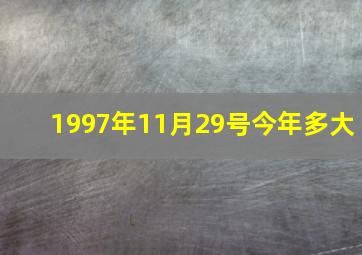 1997年11月29号今年多大