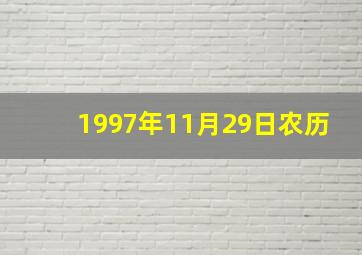 1997年11月29日农历