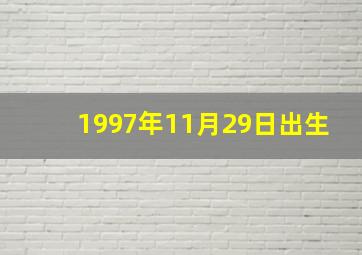 1997年11月29日出生