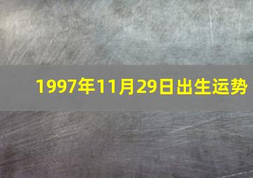 1997年11月29日出生运势