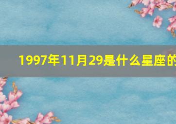 1997年11月29是什么星座的