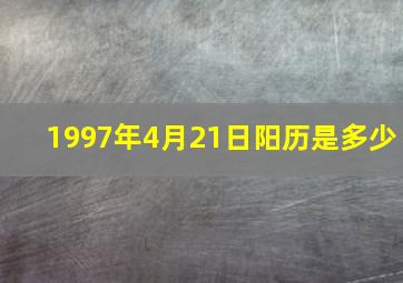 1997年4月21日阳历是多少