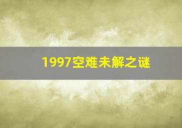 1997空难未解之谜