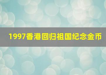 1997香港回归祖国纪念金币