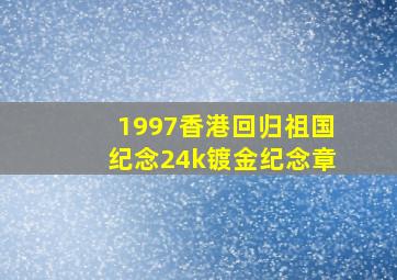 1997香港回归祖国纪念24k镀金纪念章