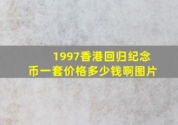 1997香港回归纪念币一套价格多少钱啊图片