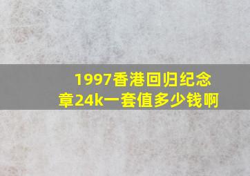 1997香港回归纪念章24k一套值多少钱啊