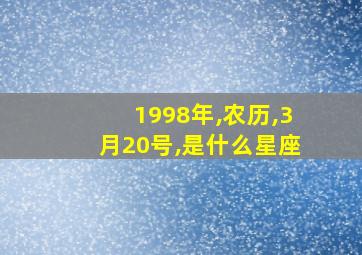 1998年,农历,3月20号,是什么星座