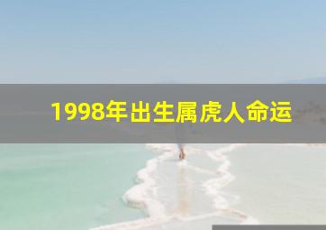 1998年出生属虎人命运