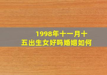 1998年十一月十五出生女好吗婚姻如何