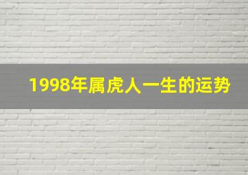 1998年属虎人一生的运势