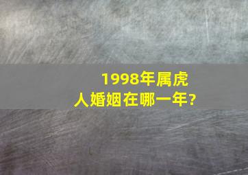 1998年属虎人婚姻在哪一年?