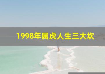 1998年属虎人生三大坎