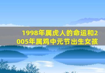 1998年属虎人的命运和2005年属鸡中元节出生女孩