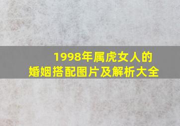 1998年属虎女人的婚姻搭配图片及解析大全