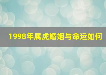 1998年属虎婚姻与命运如何