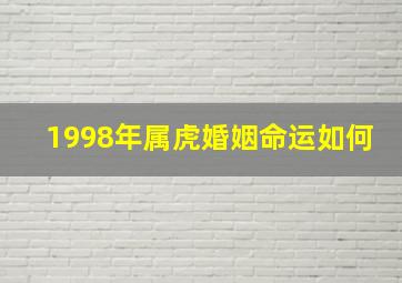 1998年属虎婚姻命运如何