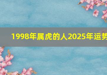 1998年属虎的人2025年运势