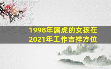 1998年属虎的女孩在2021年工作吉祥方位