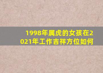 1998年属虎的女孩在2021年工作吉祥方位如何