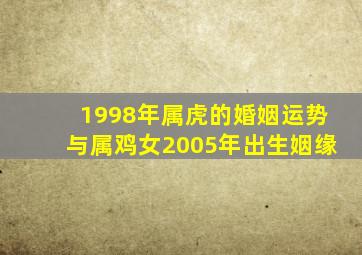 1998年属虎的婚姻运势与属鸡女2005年出生姻缘