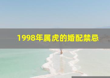 1998年属虎的婚配禁忌