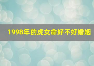 1998年的虎女命好不好婚姻